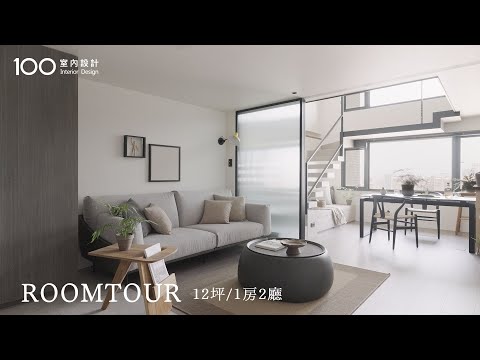 【中古屋翻新】12坪錯層小宅大改造!含有超大窗景、收納機能與多功能家具！｜roomtour｜1房2廳｜100室內設計