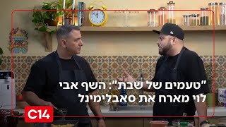 "טעמים של שבת": השף אבי לוי מארח את סאבלימינל | עונה 2 פרק 9 (חדשות ערוץ 14) - התמונה מוצגת ישירות מתוך אתר האינטרנט יוטיוב. זכויות היוצרים בתמונה שייכות ליוצרה. קישור קרדיט למקור התוכן נמצא בתוך דף הסרטון