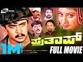 Prathap ಪ್ರತಾಪ್ Kannada Full Movie FEAT Arjun Sarja Malashree Sudharani