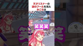 謎のプールを見たさくらみこ【ホロライブ】#shorts