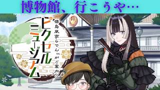 【儒烏風亭らでんがご案内！ピクセルミュージアム】休日も脳を疲労させていく【新島さん】