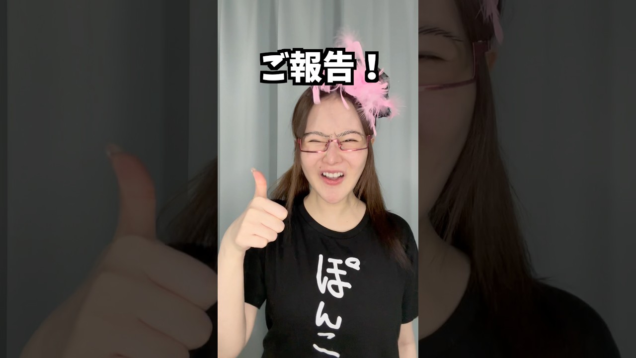 ご報告 #shorts