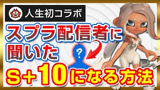 【初コラボ】ウデマエC−の初心者がどうやってS＋10に上がったのか？スプラ配信者本人に質問19個ぶつけてみた【スプラトゥーン3】