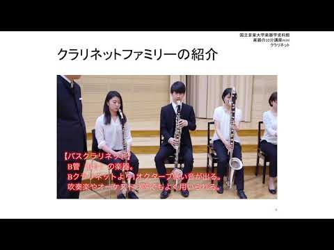 【国立音楽大学】楽器の10分講座 クラリネット