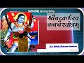 श्री बटुक भैरव कवच। Shri Batuka Bhairava Kavacham.