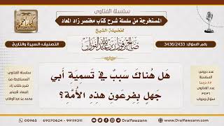 [3436/2433] سبب تسمية أبي جهل بفرعون هذه الأمة