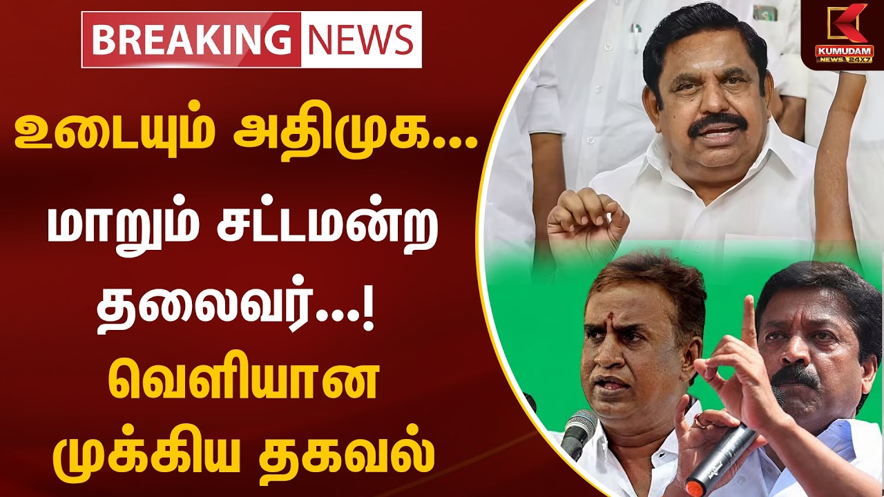 BREAKING : உடையும் ADMK... மாறும் சட்ட மன்ற தலைவர்...! வெளியான முக்கிய தகவல் | EPS | Kumudam News