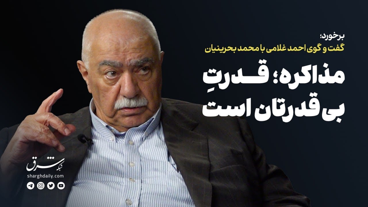 گفت‌وگوی احمد غلامی با محمد بحرینیان | مذاکره، قدرتِ بی‌قدرتان است