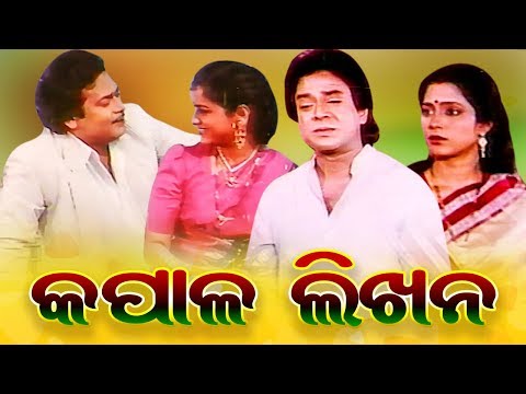, title : 'Kapala Likhana - Odia Full Film | Uttam Mohanty, Aparajita Mohanty, Ajit Dash  | Sidharth TV'