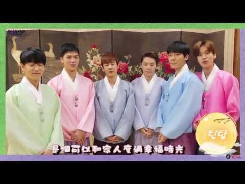 【中字】TEENTOP 傳來的中秋節祝福