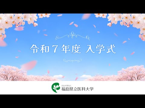令和7年度入学式
