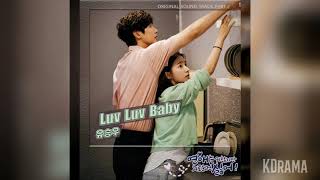 유승우(Yu Seung Woo) - Luv Luv Baby (연애는 귀찮지만 외로운 건 싫어 OST) Lonely Enough To Love OST Part 2