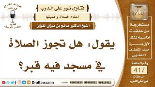 5607- هل تجوز الصلاة في مسجد فيه قبر ؟