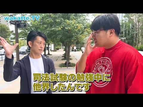 【不動産鑑定士】司法試験合格を目指していたがこれまでの人生を取り返したい想いがあった【wakatte.TV 切り抜き】