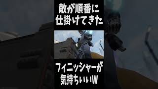 【APEX】順番に来る人増えた　 #apex  #apexlegends #エーペックス　#shorts