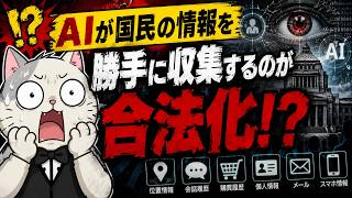 参政党が激怒する改正個人情報保護法とは！？AIに全てを握られる社会が到来！？