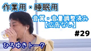 【ひろゆき】作業用・睡眠用BGM!vol.29【途中広告なし/論破/切り抜き】