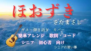 「 ほおずき 」　/　さだまさし　/　ギター弾き語り　/カバー/ 簡単アレンジ/シニア/初心者向け/歌詞付き/コード付き