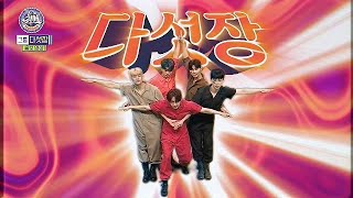 [影音] 200919 MBC《最愛娛樂公司》E12 中字 END