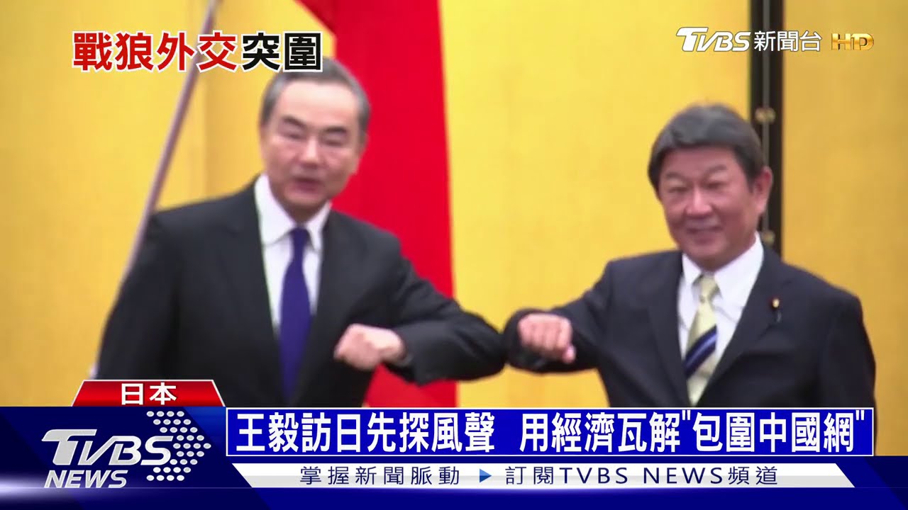 王毅訪日先探風聲 用經濟瓦解「包圍中國網」