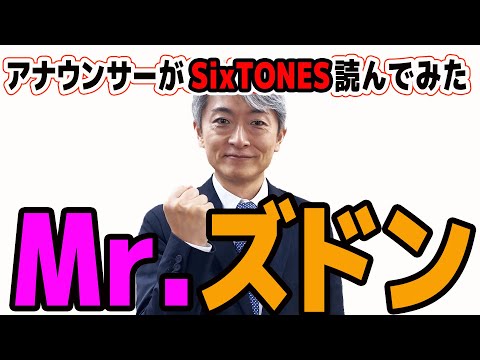 【読んでみた】 Mr.ズドン / SixTONES【元NHKアナウンサー 登坂淳一の活字三昧】
