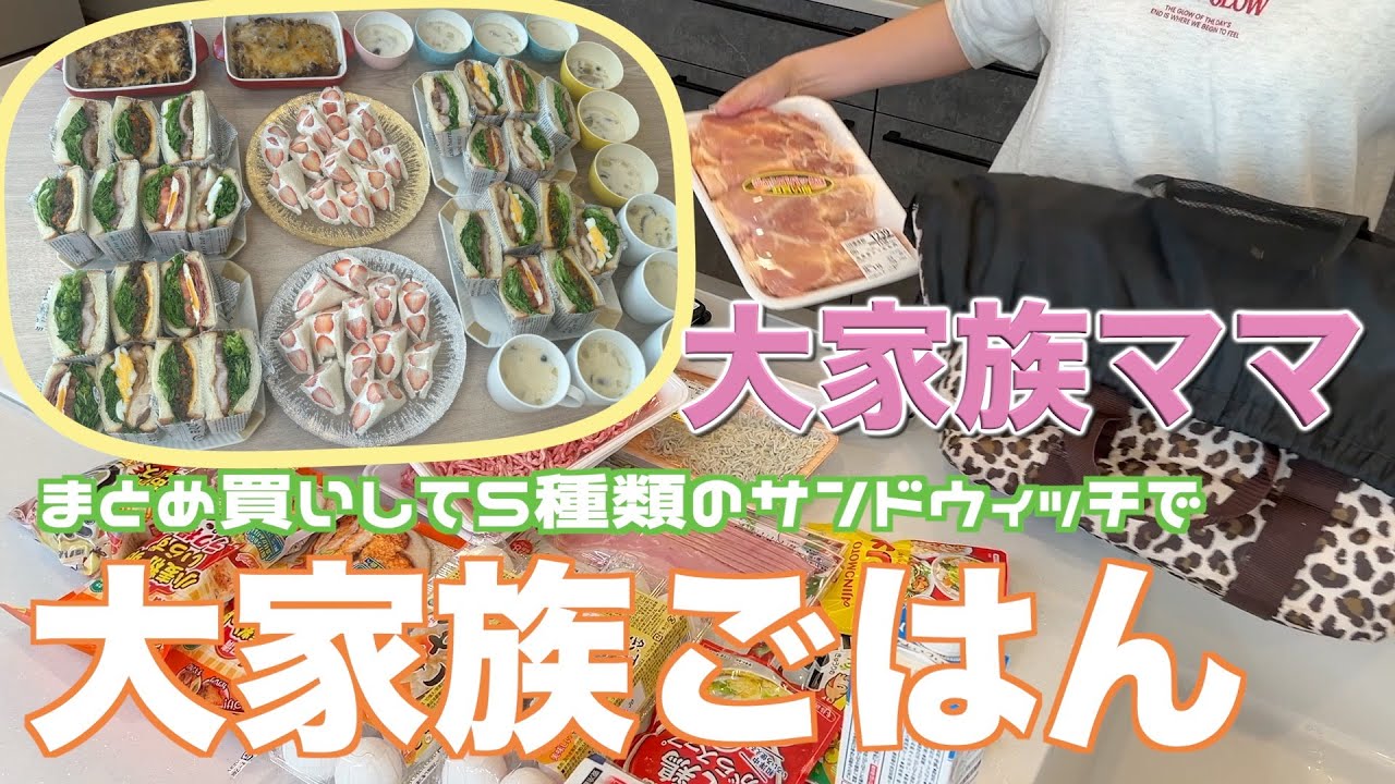 【大家族】まとめ買いしてみんなが好きなサンドウィッチ５種類作って大家族ごはん