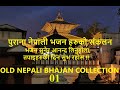 Nepali Bhajan Collection पुराना नेपाली भजन संकलनहरु 01 Old Nepali Bhajan Collection 01