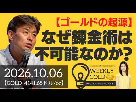 【ゴールドの起源】なぜ錬金術は不可能なのか？（貴金属スペシャリスト 池水雄一さん） [ウィークリーゴールド]