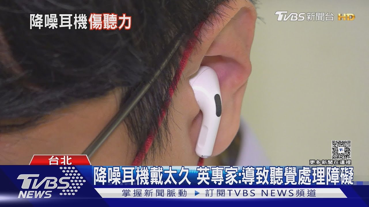 「降噪耳機」戴久傷聽力?英專家:隔絕背景聲導致「聽覺處理障礙」