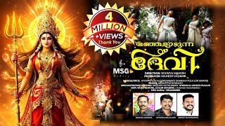 Download lagu MANJALADUNNA DEVI |SOUMYA MAHESH|MAHESH VADAMA|AYYAPPADAS ALOOR|ANOOP PUTHIYEDATH mp3