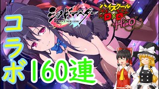 【シノマス】ハイスクールD×DHEROコラボ第３弾後半戦朱乃さん求めて【ゆっくり実況】