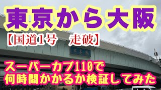 【東京から大阪　国道1号走破】スーパーカブ110で東京から大阪、国道1号を走破したら何キロかかるか何時間かかるか検証してみた。