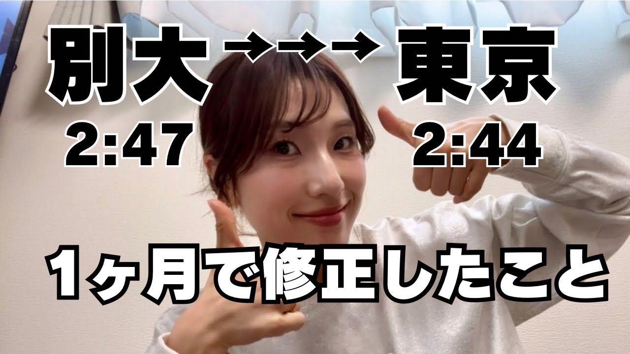 【東京マラソン反省会】絶不調だった別大からの1ヶ月を振り返るよ！！
