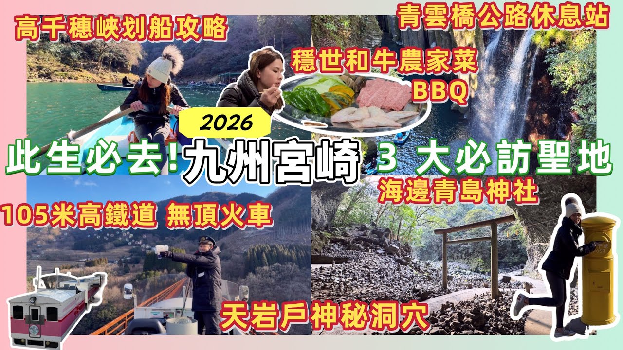 【2026最新】 此生必去！宮崎 3 大必訪聖地：天岩戶神秘洞穴、高千穗絕景、海邊青島神社 🚗 青雲橋公路休息站 高千穗天照鐵道  高千穗峽划船攻略！交通、停車、最佳拍攝點一次告訴你