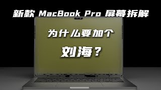 [硬體] macbook pro的瀏海