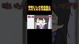 車で激酔いした後のカオスすぎる楽屋での出来事を話す委員長【月ノ美兎】【椎名唯華】【笹木咲】【花畑チャイカ】【手描き】【にじさんじ】#shorts