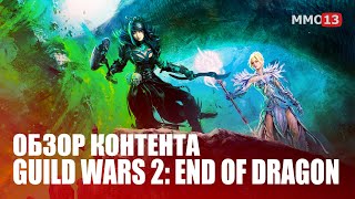 Предварительный обзор Guild Wars 2: End of Dragons