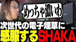 進化した次世代の電子タバコに感服するSHAKA