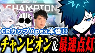 【CRカップ】本番でチャンピオンを取り、最速で王手をかけたバニラたち【APEX/バニラ/切り抜き】