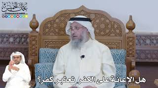 363 - هل الإعانة على الكفر تعتبر كفر؟ - عثمان الخميس