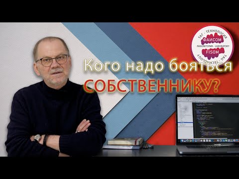Кого на самом деле нужно бояться собственнику?