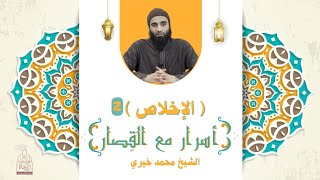 سورة الإخلاص 2 ❤️ أسرار مع القصار - الشيخ محمد خيري image