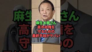 麻生太郎さん、高市政権を守るための最終手段がヤバい