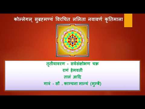 Lalitha Navaranam Kritis - Third Avarana Kriti - Hemavati Ragam