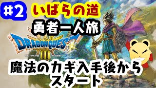 「ゲーム配信」#2 いばらの道を勇者一人で駆け抜ける！「ドラクエ３リメイク」縛りプレイで実況生配信（ネタバレあり）