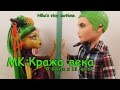 Stop motion monster high# МК: Бонус к "Кража века 13". 