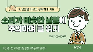 소리가 비슷한 낱말에 주의하며 글 읽기 l 2학년 1학기 국어 5단원 낱말을 바르고 정확하게 써요