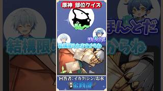 イラストの一部分だけを見てキャラを当てろ！原神部位クイズ！#原神 #genshin #shorts