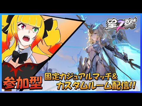 【星之翼/参加型】初見さん大歓迎☆固定カジュアル&カスタムルーム配信!!!【星の翼/個人VTuber/新人VTuber/starward/starwings/黎歌姫希】