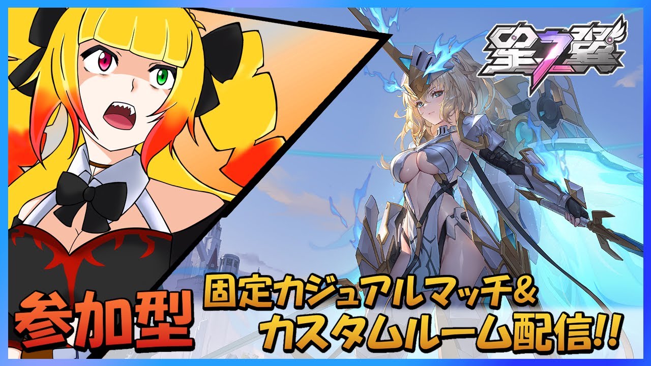 【星之翼/参加型】初見さん大歓迎☆固定カジュアル&カスタムルーム配信!!!【星の翼/個人VTuber/新人VTuber/starward/starwings/黎歌姫希】